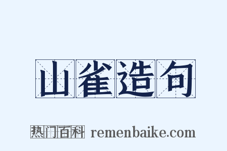 山雀造句是什么意思的图片